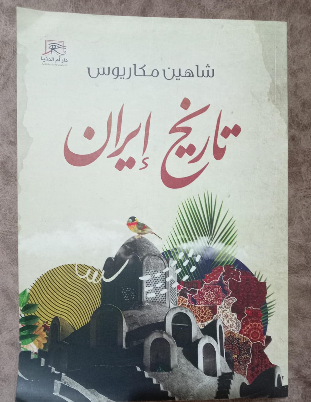 تاریخ إيران.. كتاب شاهين مكاريوس يرصد الحالة الراهنة للجمهورية الإسلامية 